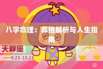 八字命理：命格解析与人生指南