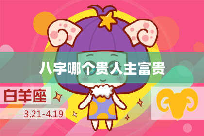 八字哪个贵人主富贵