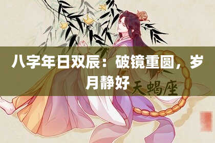八字年日双辰：破镜重圆，岁月静好