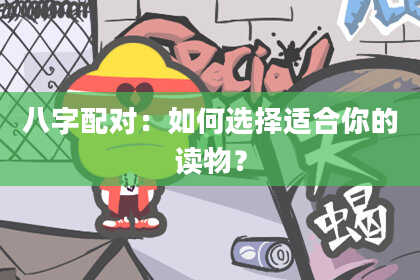 八字配对：如何选择适合你的读物？