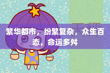 繁华都市，纷繁复杂，众生百态，命运多舛