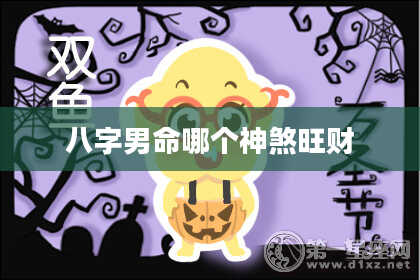 八字男命哪个神煞旺财