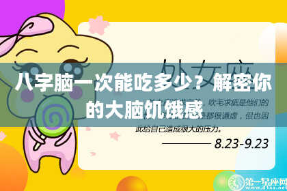 八字脑一次能吃多少?解密你的大脑饥饿感