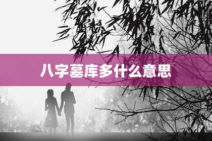 八字墓库多什么意思