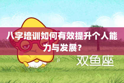 八字培训如何有效提升个人能力与发展？
