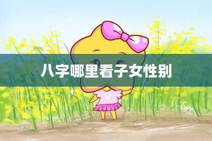八字哪里看子女性别