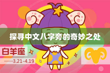 探寻中文八字旁的奇妙之处