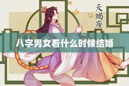 八字男女看什么时候结婚