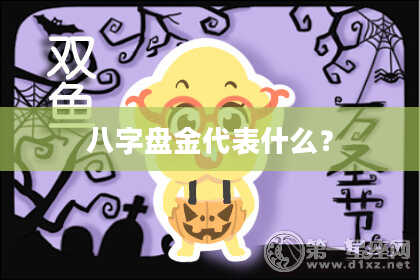 八字盘金代表什么？