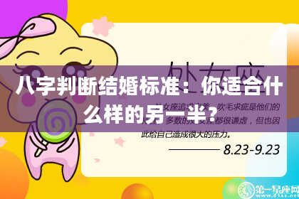 八字判断结婚标准:你适合什么样的另一半?