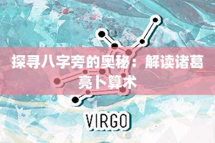 探寻八字旁的奥秘:解读诸葛亮卜算术