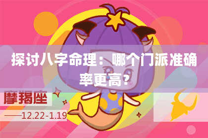 探讨八字命理:哪个门派准确率更高?