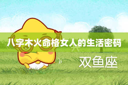 八字木火命格女人的生活密码