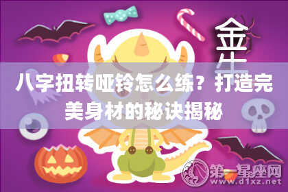 八字扭转哑铃怎么练？打造完美身材的秘诀揭秘