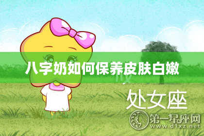 八字奶如何保养皮肤白嫩