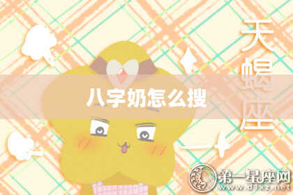 八字奶怎么搜