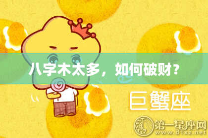 八字木太多，如何破财？