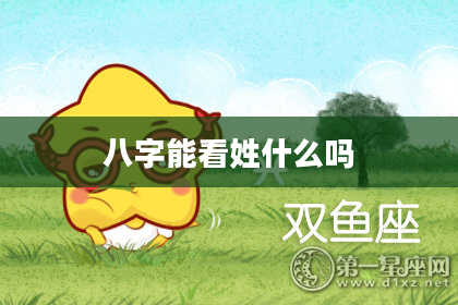 八字能看姓什么吗