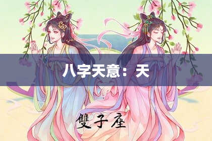 八字天意：天