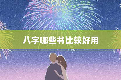 八字哪些书比较好用