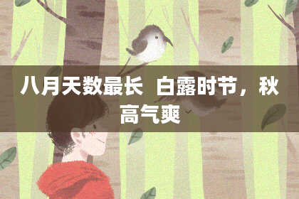 八月天数最长  白露时节，秋高气爽