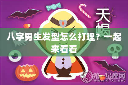 八字男生发型怎么打理？一起来看看