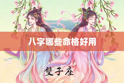 八字哪些命格好用