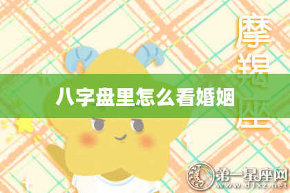 八字盘里怎么看婚姻