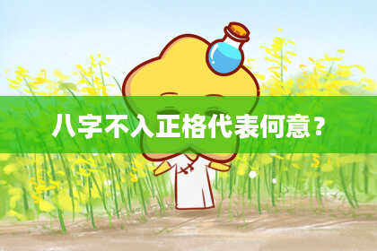 八字不入正格代表何意？