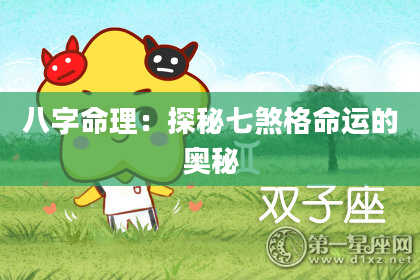八字命理：探秘七煞格命运的奥秘
