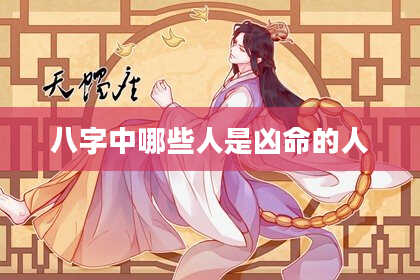 八字中哪些人是凶命的人