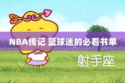 NBA传记 篮球迷的必看书单
