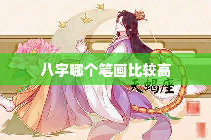 八字哪个笔画比较高