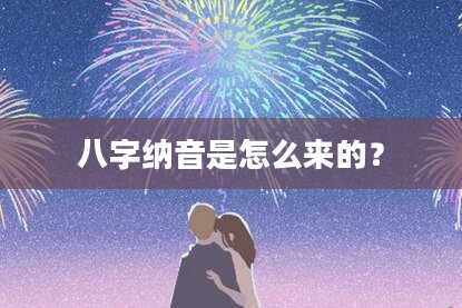 八字纳音是怎么来的？