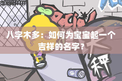 八字木多：如何为宝宝起一个吉祥的名字？