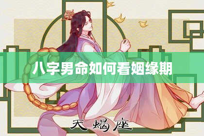 八字男命如何看姻缘期