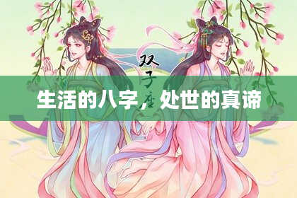 生活的八字，处世的真谛