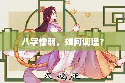 八字懦弱，如何调理？