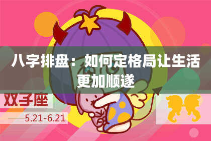 八字排盘：如何定格局让生活更加顺遂