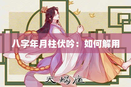 八字年月柱伏吟：如何解用