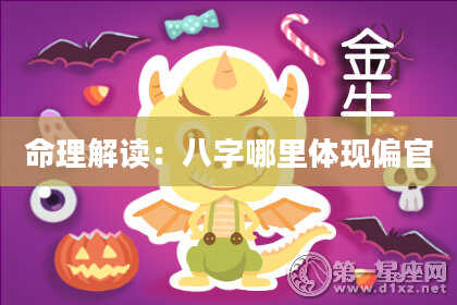 命理解读：八字哪里体现偏官