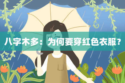 八字木多：为何要穿红色衣服？