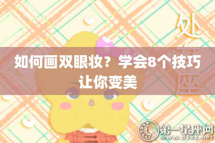 如何画双眼妆?学会8个技巧让你变美