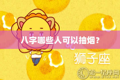 八字哪些人可以抽烟？