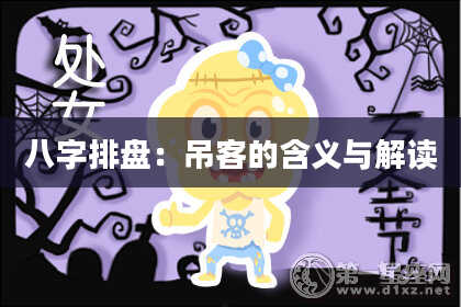 八字排盘：吊客的含义与解读
