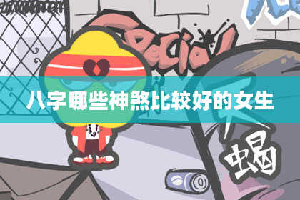 八字哪些神煞比较好的女生