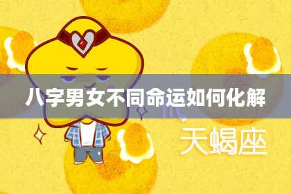 八字男女不同命运如何化解