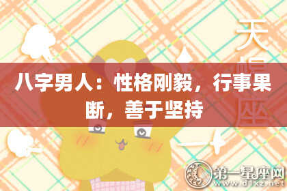 八字男人：性格刚毅，行事果断，善于坚持