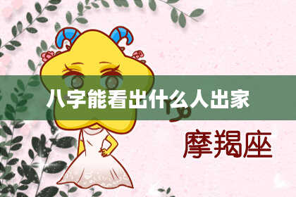 八字能看出什么人出家