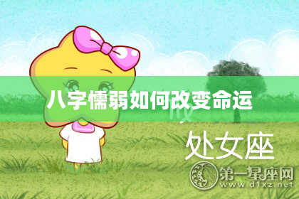 八字懦弱如何改变命运